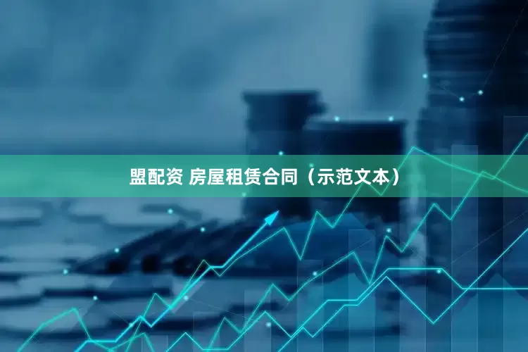 盟配资 房屋租赁合同（示范文本）