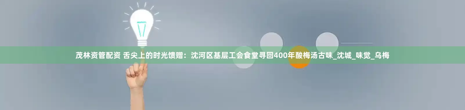 茂林资管配资 舌尖上的时光馈赠：沈河区基层工会食堂寻回400年酸梅汤古味_沈城_味觉_乌梅