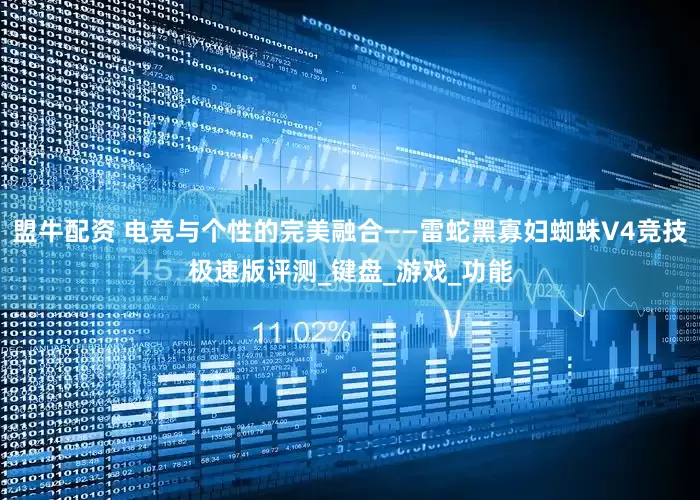 盟牛配资 电竞与个性的完美融合——雷蛇黑寡妇蜘蛛V4竞技极速版评测_键盘_游戏_功能